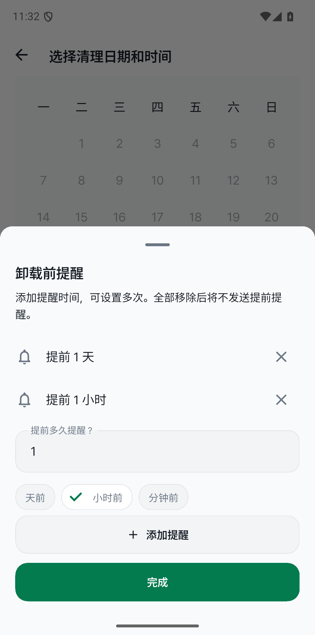 卸载之前 提前提醒