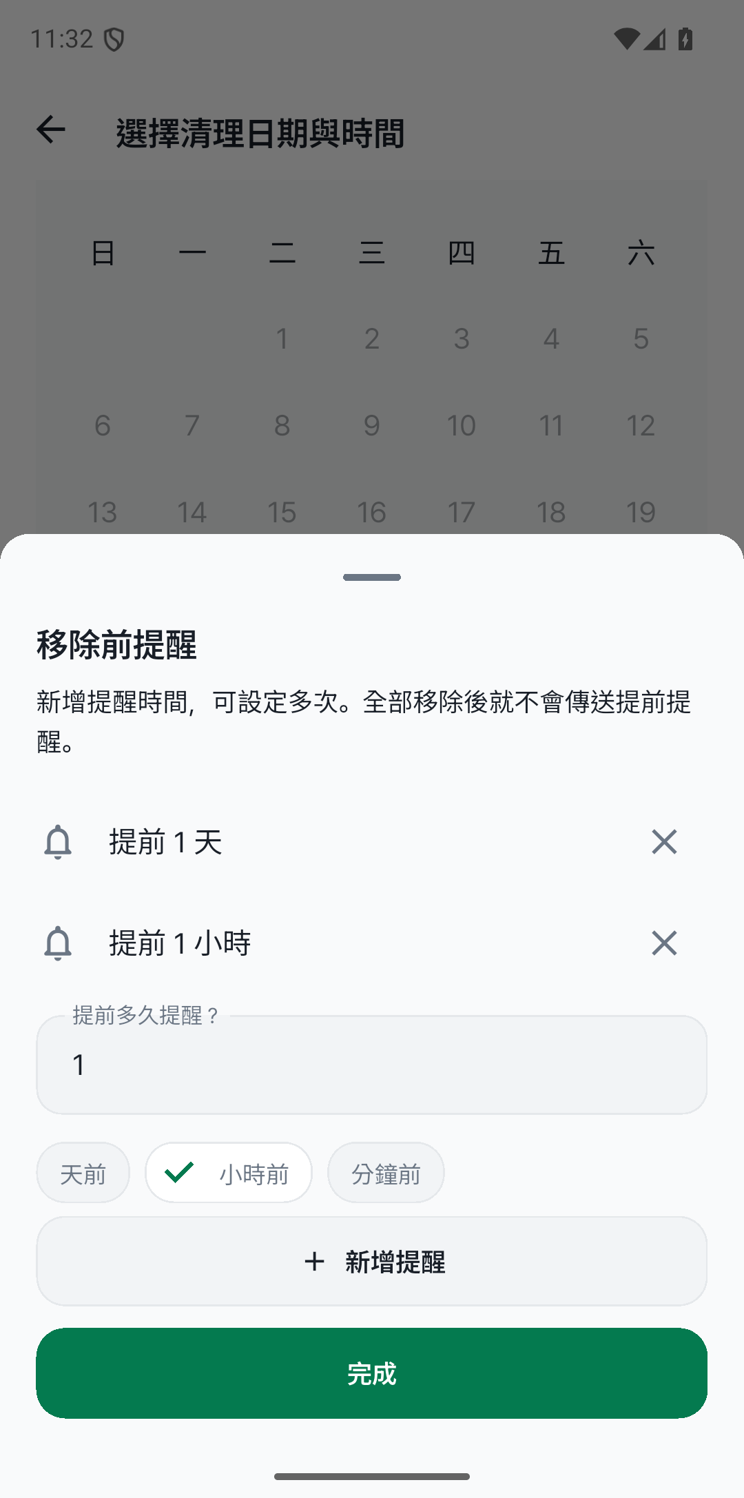 移除之前 提前提醒